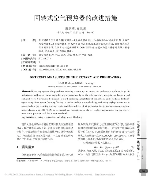 回转式空气预热器的改进措施