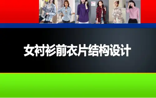 服装专业精品课件：女衬衫前衣片结构设计