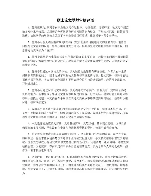 硕士论文导师审核评语