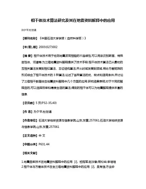 相干体技术算法研究及其在地震资料解释中的应用