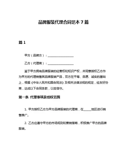 品牌服装代理合同范本7篇