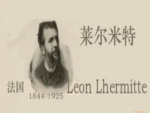 莱昂·奥古斯丁·莱尔米特美术作品ppt
