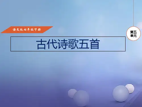 七年级语文下册第六单元21诗词五首课件省公开课一等奖新名师优质课获奖PPT课件