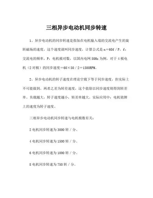三相异步电动机同步转速