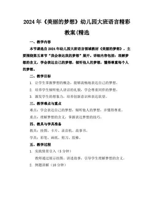 2024年《美丽的梦想》幼儿园大班语言精彩教案(精选