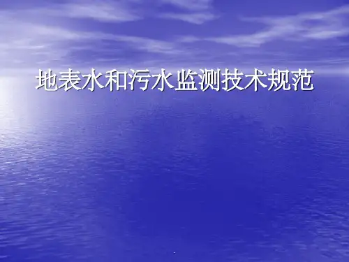 地表水和污水监测技术规范
