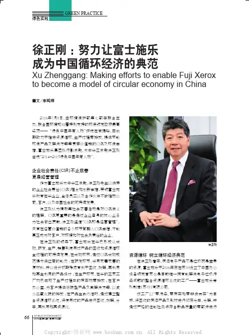 徐正刚：努力让富士施乐成为中国循环经济的典范