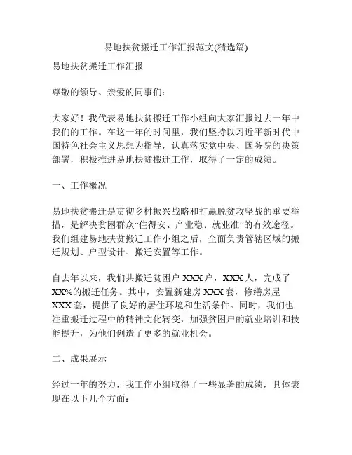易地扶贫搬迁工作汇报范文(精选篇)
