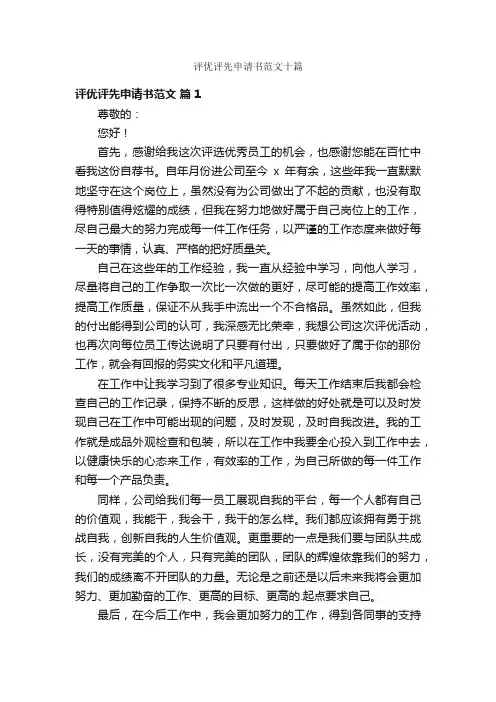 评优评先申请书范文十篇
