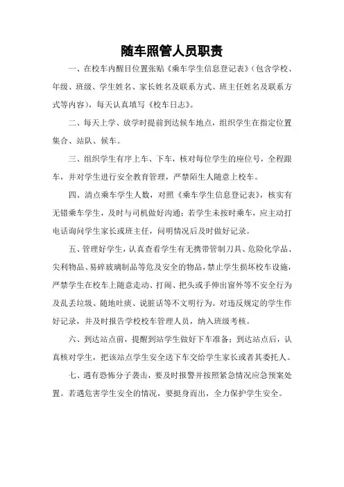 随车照管人员职责