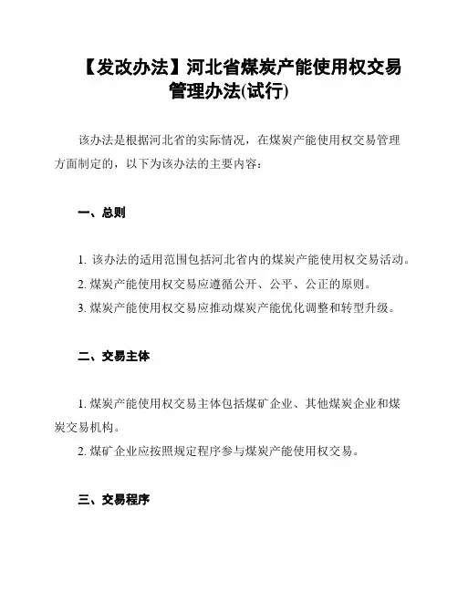 【发改办法】河北省煤炭产能使用权交易管理办法(试行)