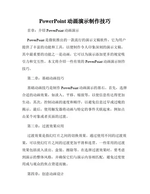 PowerPoint动画演示制作技巧