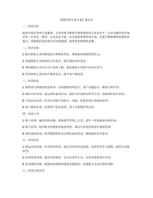 营销培训计划方案汇报总结
