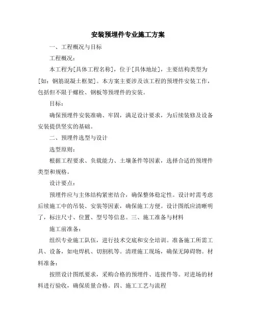 安装预埋件专业施工方案