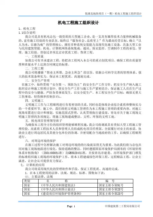 机电工程施工组织设计