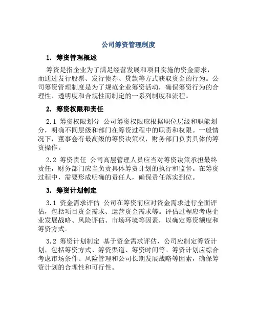 公司筹资管理制度