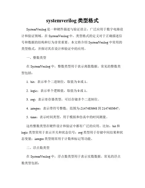 systemverilog类型格式