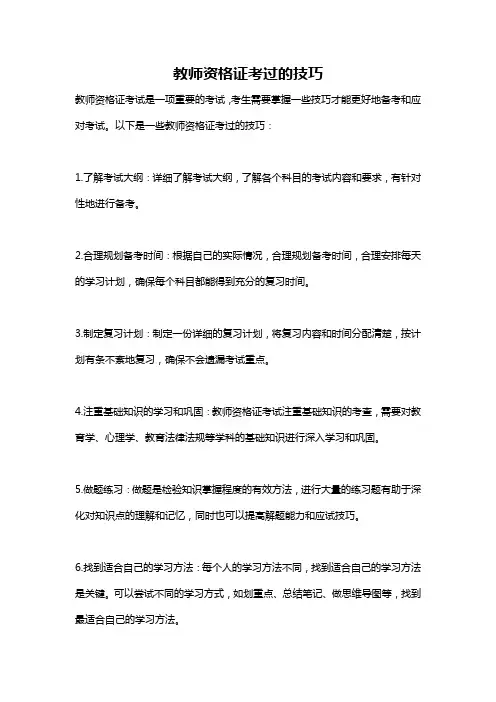 教师资格证考过的技巧