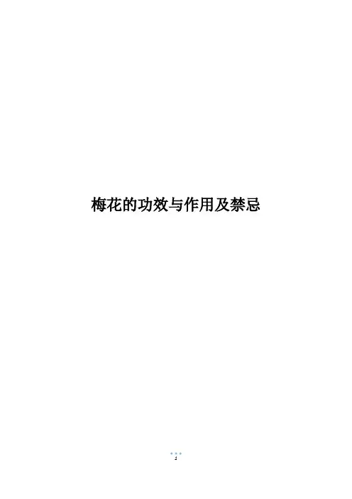 梅花的功效与作用及禁忌