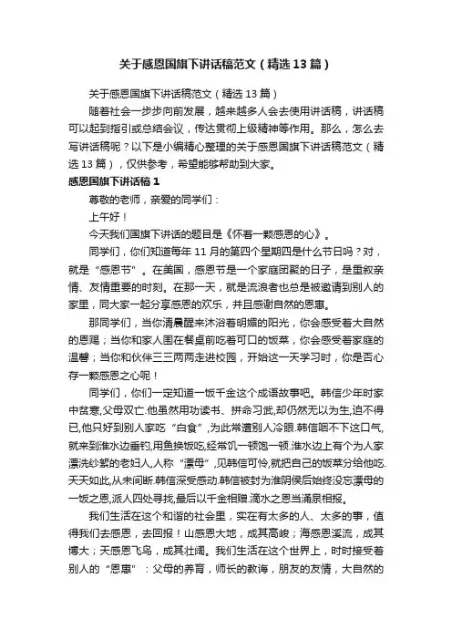 关于感恩国旗下讲话稿范文（精选13篇）
