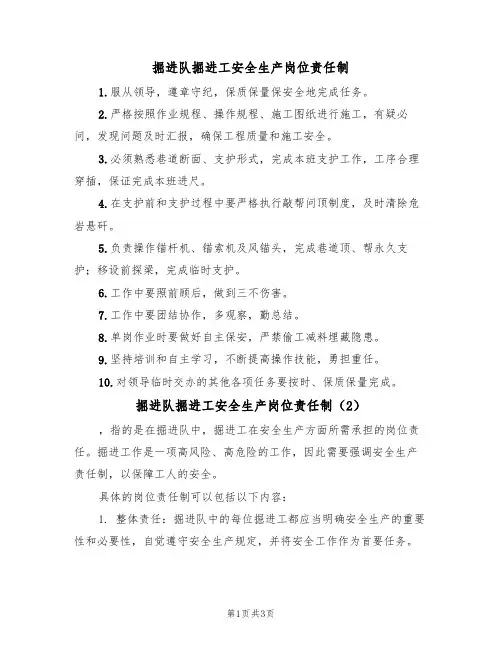 掘进队掘进工安全生产岗位责任制（3篇）