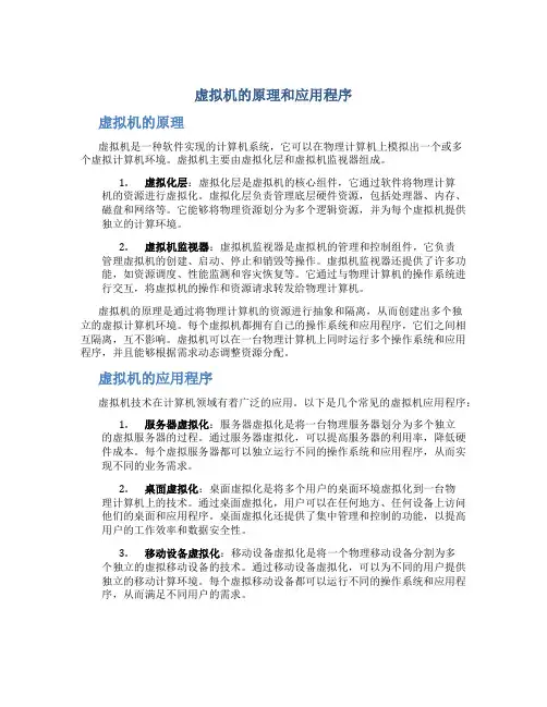虚拟机的原理和应用程序