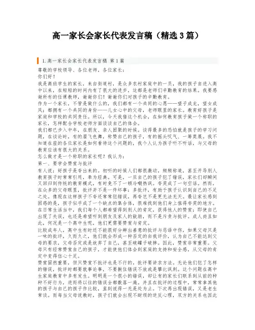 高一家长会家长代表发言稿(精选3篇)