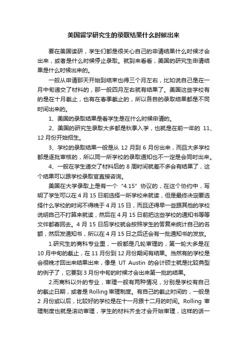 美国留学研究生的录取结果什么时候出来