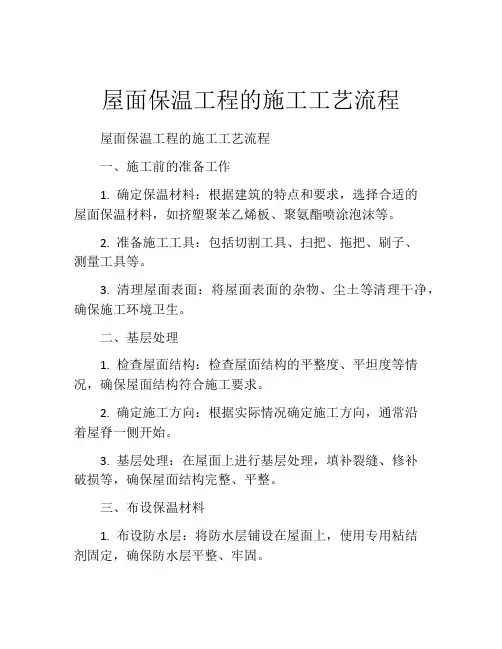 屋面保温工程的施工工艺流程