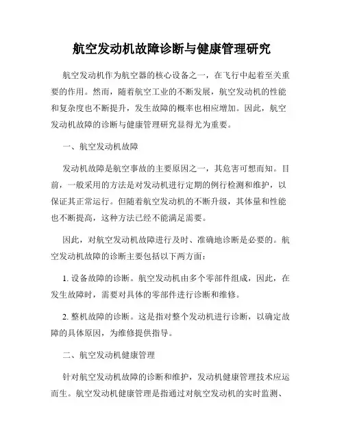 航空发动机故障诊断与健康管理研究