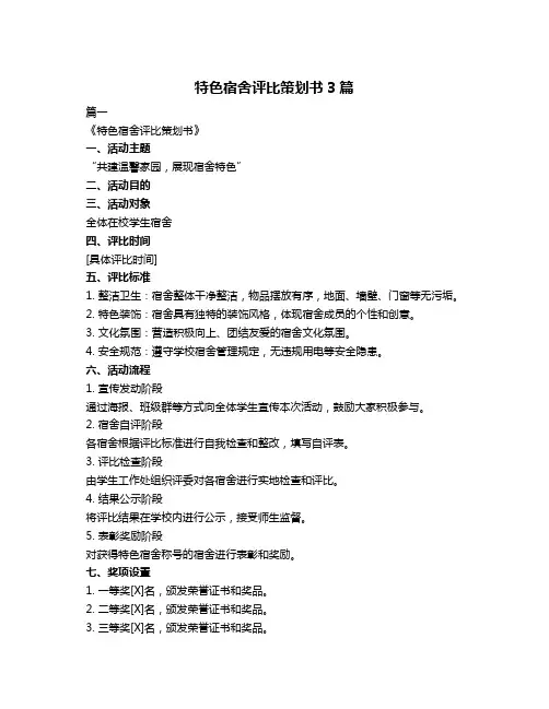 特色宿舍评比策划书3篇