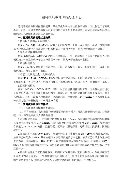 塑料模具零件的热处理工艺
