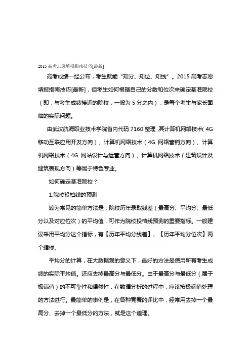 2015高考志愿填报指南技巧[最新]