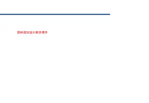 园林规划设计教学课件
