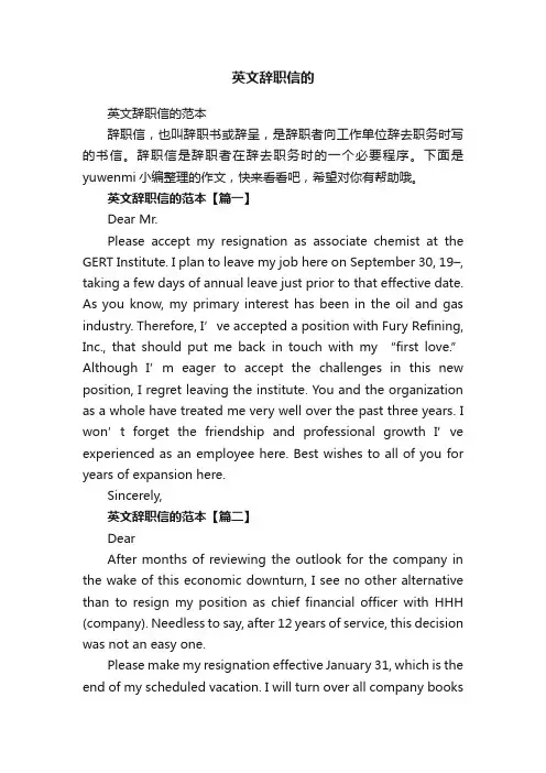 英文辞职信的范本