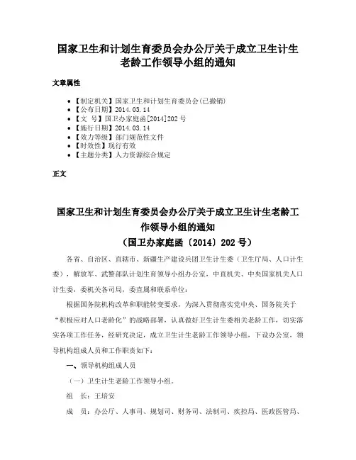 国家卫生和计划生育委员会办公厅关于成立卫生计生老龄工作领导小组的通知