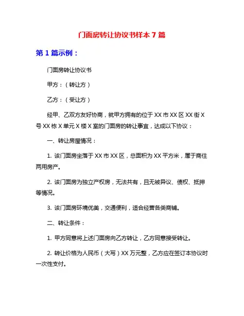 门面房转让协议书样本7篇