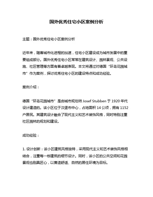 国外优秀住宅小区案例分析