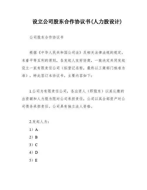 设立公司股东合作协议书(人力股设计)