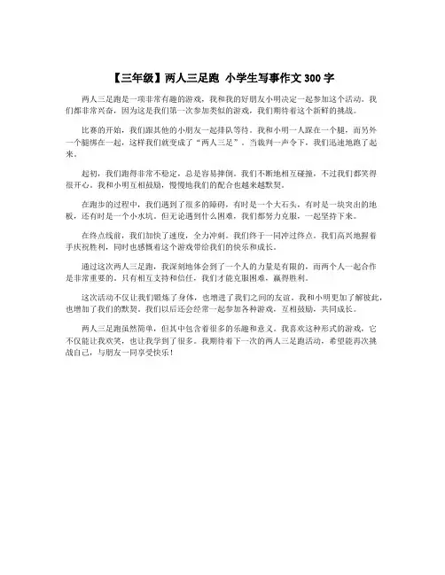 【三年级】两人三足跑 小学生写事作文300字