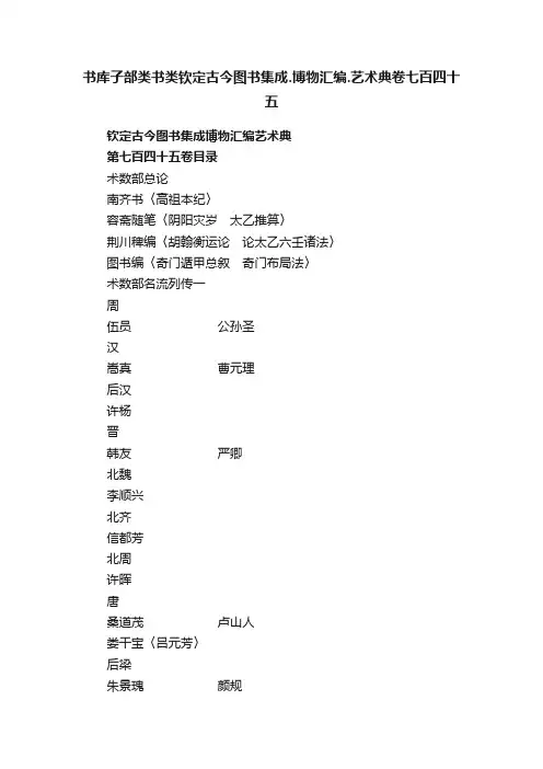 书库子部类书类钦定古今图书集成.博物汇编.艺术典卷七百四十五