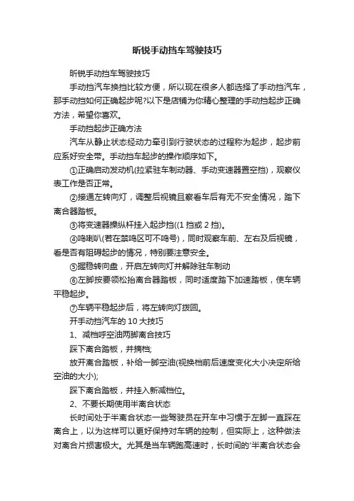 昕锐手动挡车驾驶技巧
