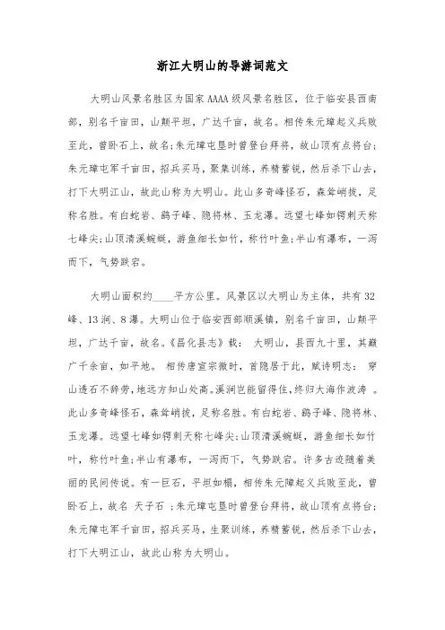 浙江大明山的导游词范文（三篇）
