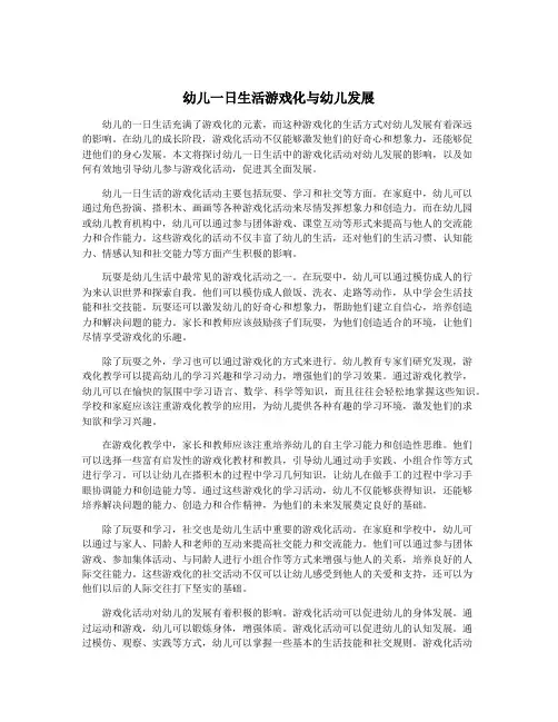 幼儿一日生活游戏化与幼儿发展