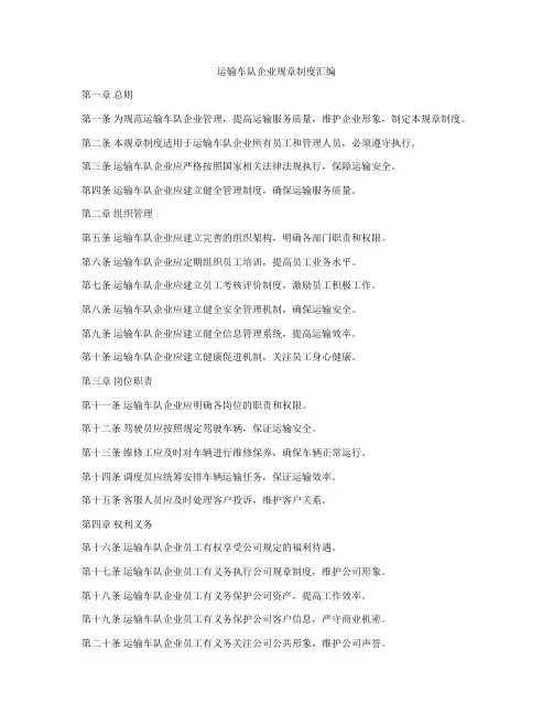 运输车队企业规章制度汇编