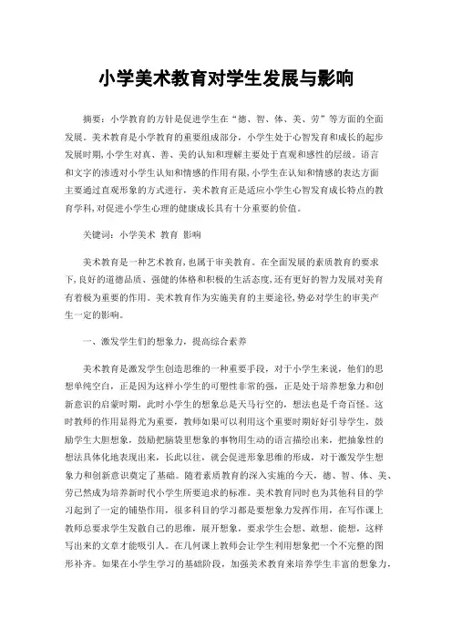 小学美术教育对学生发展与影响