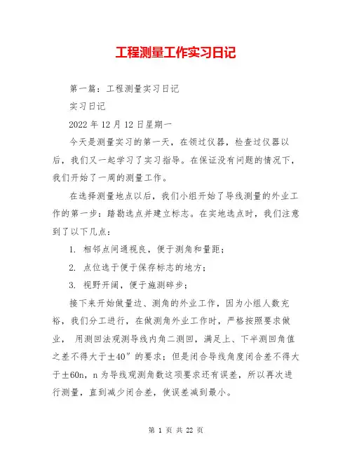 工程测量工作实习日记