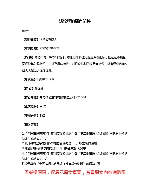 浅论啤酒感官品评
