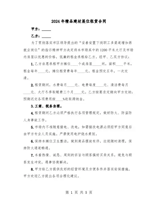 2024年精品建材展位租赁合同（二篇）