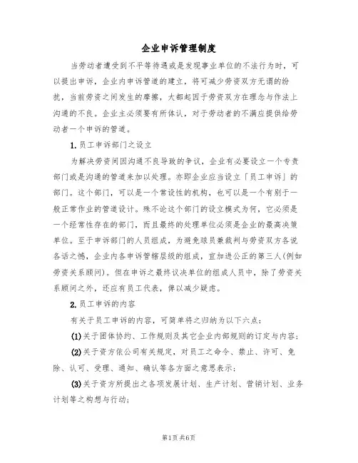 企业申诉管理制度(四篇)
